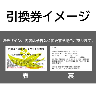 『おはよう落語会～桂やまと二席～』ペアチケット引換券(全席自由:2枚)【079-002】