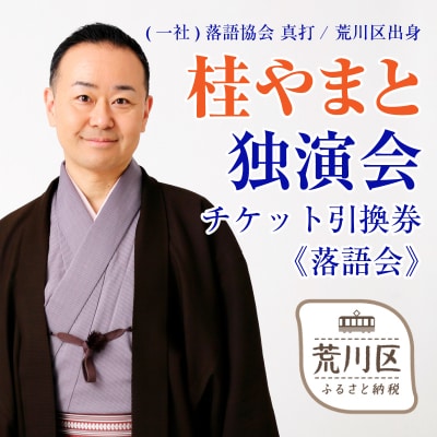 『桂やまと独演会』チケット引換券(全席自由:1枚)【079-003】