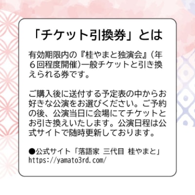 『桂やまと独演会』チケット引換券(全席自由:1枚)【079-003】