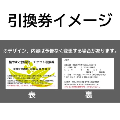 『桂やまと独演会』チケット引換券(全席自由:1枚)【079-003】