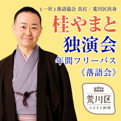 『桂やまと独演会』年間フリーパス(全席自由:1枚)【079-005】
