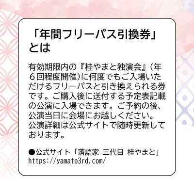 『桂やまと独演会』年間フリーパス(全席自由:1枚)【079-005】