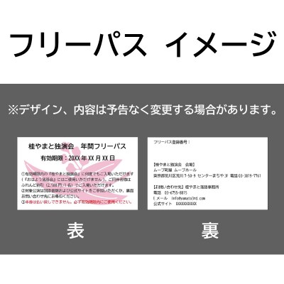 『桂やまと独演会』年間フリーパス(全席自由:1枚)【079-005】