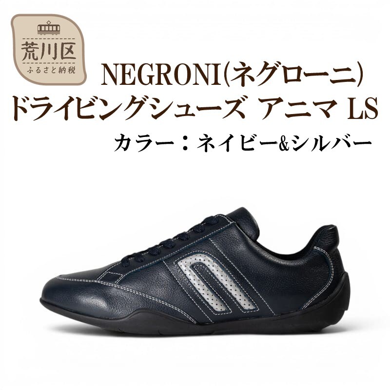 NEGRONI 25.5cm アニマ LS (ネイビー&シルバー)【041-005-2-4】