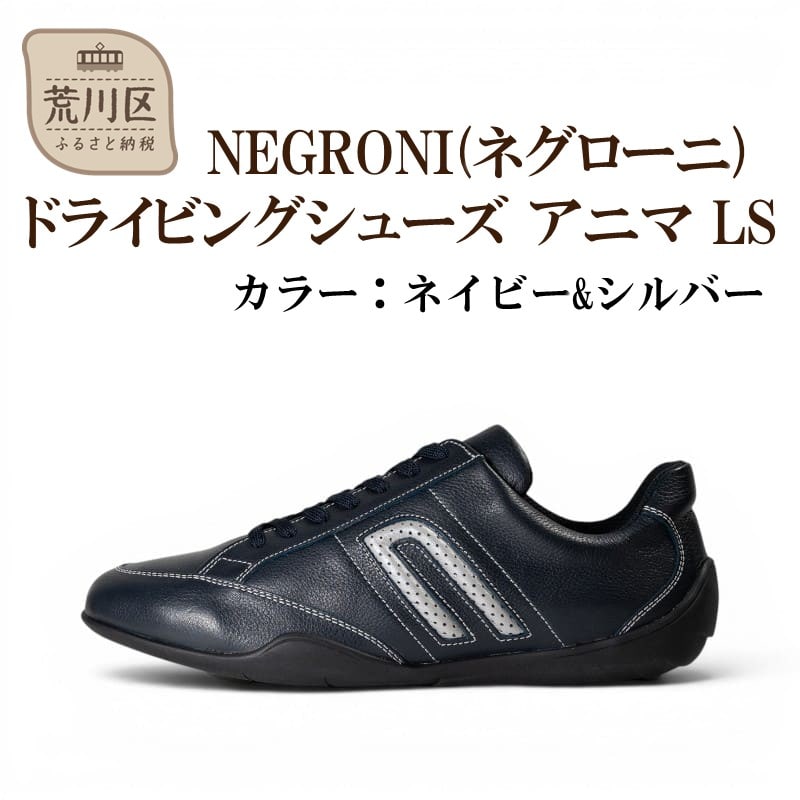 NEGRONI 27.0cm アニマ LS (ネイビー&シルバー)【041-005-2-7】