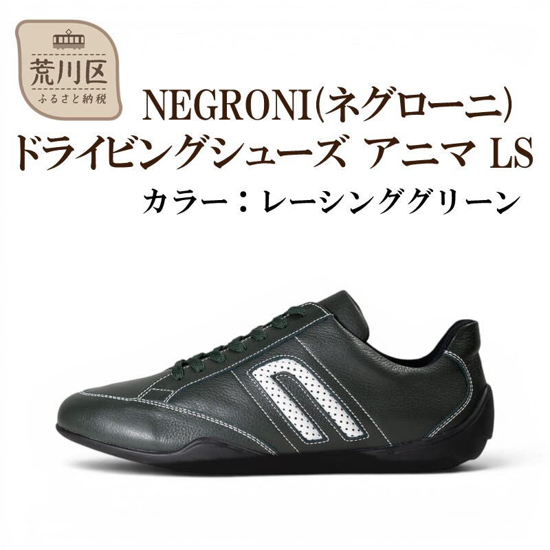 NEGRONI 27.0cm アニマ LS (レーシンググリーン)【041-005-3-7】