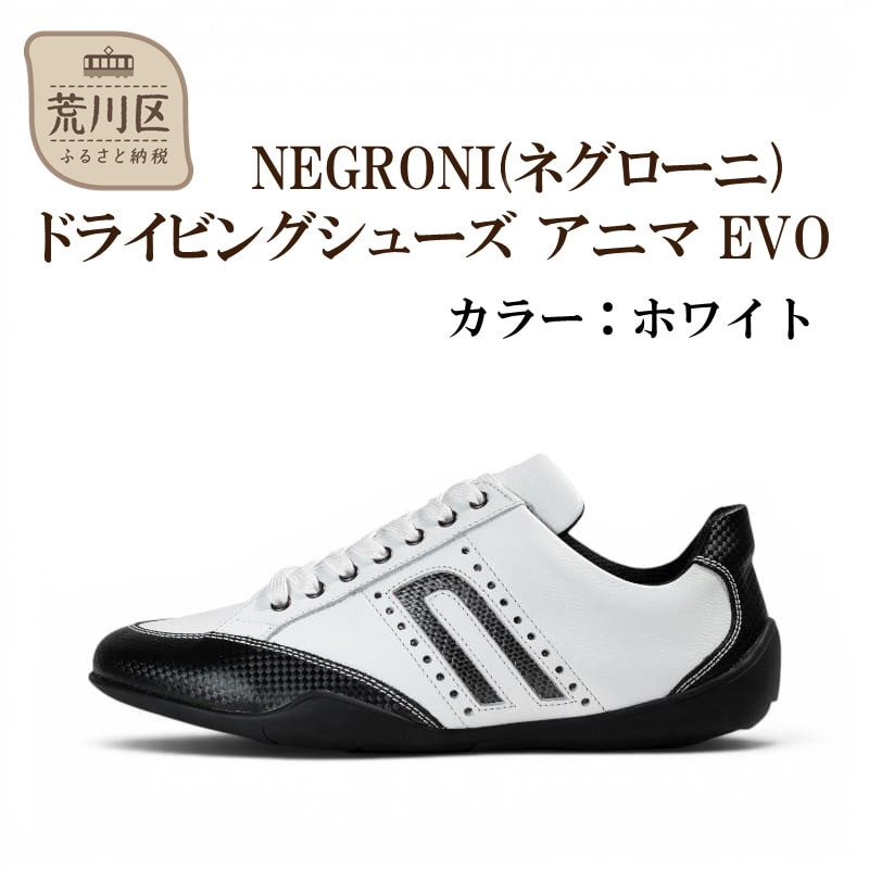 NEGRONI 26.0cm アニマ EVO (ホワイト)【041-006-1-5】