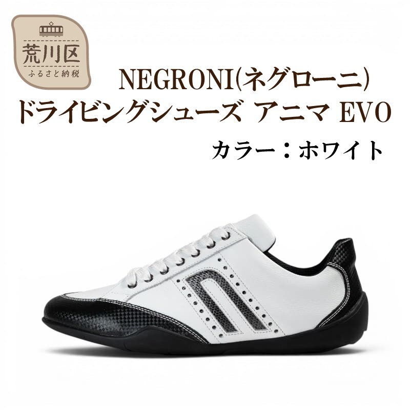NEGRONI 27.0cm アニマ EVO (ホワイト)【041-006-1-7】