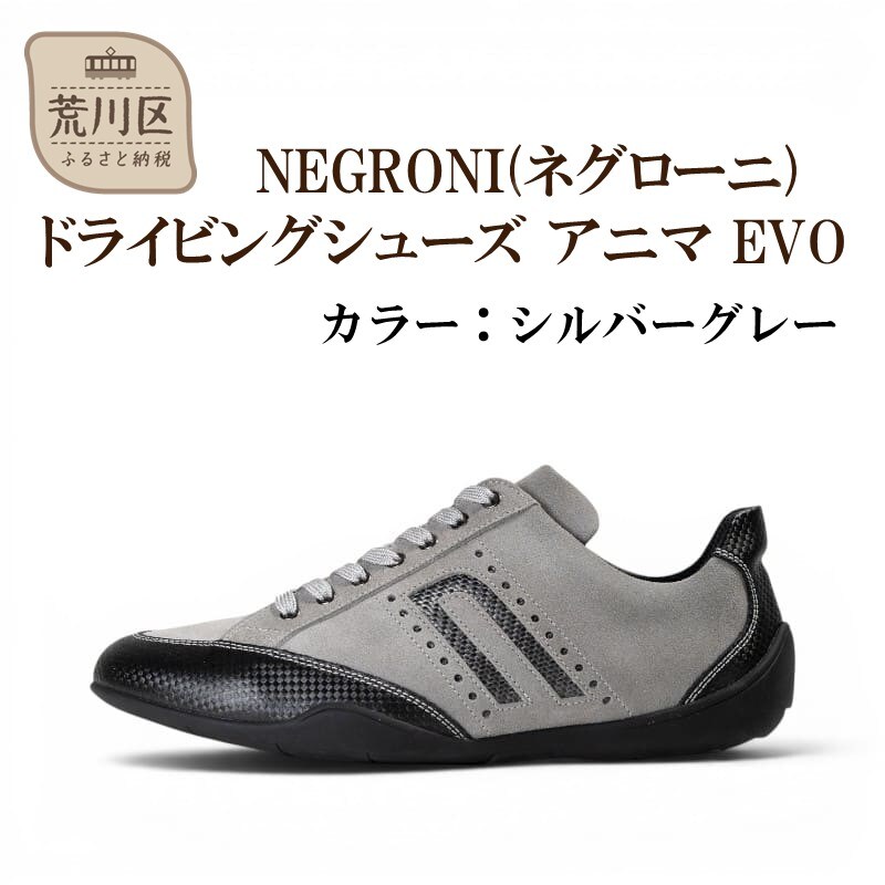 NEGRONI 26.0cm アニマ EVO (シルバーグレー)【041-006-2-5】