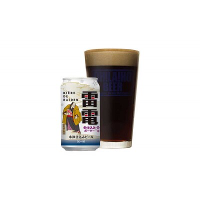 【期間限定】オラホビール ビエール・ド・雷電 季節仕込み 冬仕込みポーター10本