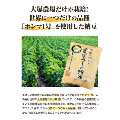 当別町大塚農場だけが栽培する稀少大豆“ホンマ1号”を使用した『まぼろしの納豆』