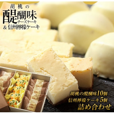 御菓子処花岡 胡桃の醍醐味と檸檬ケーキのセット(チーズケーキとレモンケーキ)