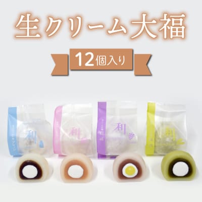 御菓子処花岡 生クリーム大福12個入り(巨峰、プレーン、苺、抹茶)