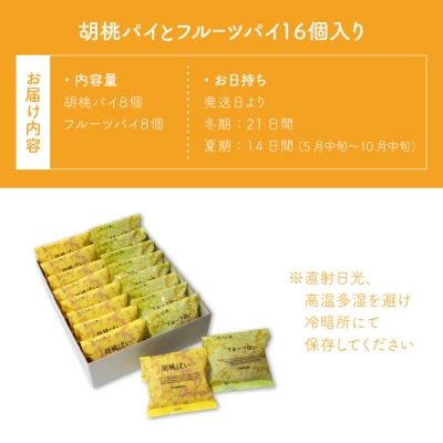 御菓子処花岡 胡桃パイとフルーツパイ16個入り