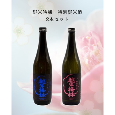 越生梅林 純米吟醸・特別純米酒　720ml 2本セット