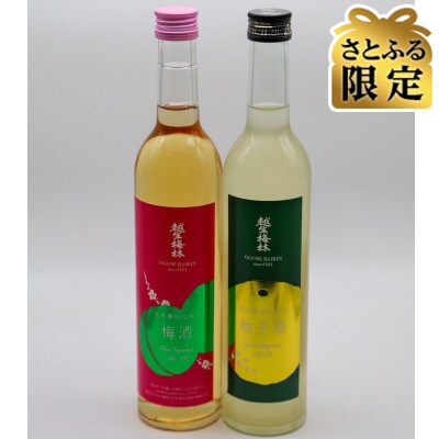 【さとふる限定】越生梅林 梅酒・柚子酒　500ml 2本セット