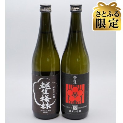【さとふる限定】越生梅林 純米大吟醸(山田錦・雄町)飲み比べ　720ml 2本セット