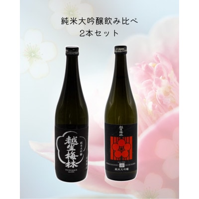 越生梅林 純米大吟醸(山田錦・雄町)飲み比べ　720ml 2本セット
