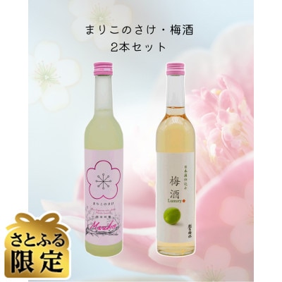 【さとふる限定】越生梅林 まりこのさけと梅酒の二本仕立て