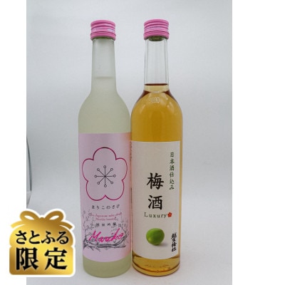 【さとふる限定】越生梅林 まりこのさけと梅酒の二本仕立て