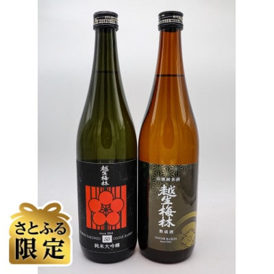 【さとふる限定】越生梅林 旨味たっぷり2本セット