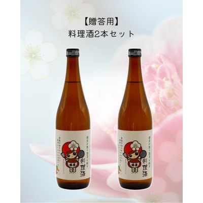 おごせの料理酒 魁雪 2本セット【贈答用】