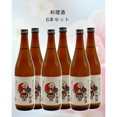 おごせの料理酒 魁雪 6本セット