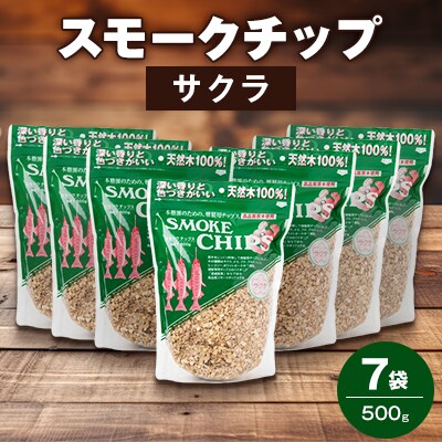 スモークチップ・サクラ500g　7袋