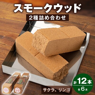 スモークウッド・サクラ6本、リンゴ6本　詰め合わせ