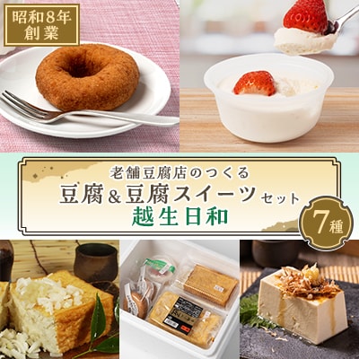 昭和8年創業の老舗豆腐店のつくる　豆腐&豆腐スイーツセット「越生日和」
