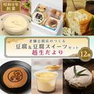 昭和8年創業の老舗豆腐店のつくる　豆腐&豆腐スイーツセット「越生だより」