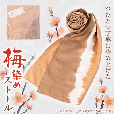 梅染め　ストール