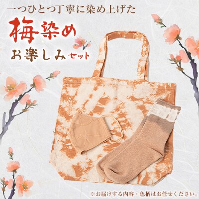 梅染　お楽しみセット