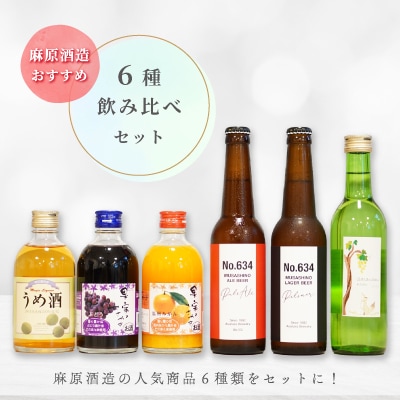 麻原酒造おすすめ!6種飲み比べセット