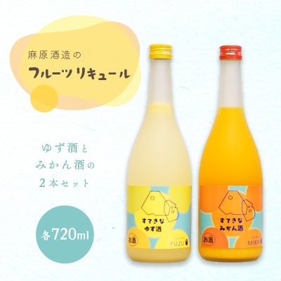 麻原酒造のフルーツリキュール　720ml×2本セット