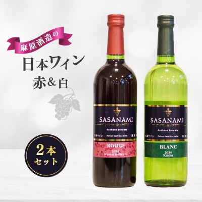 麻原酒造の日本ワイン赤・白　2本セット