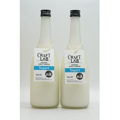 「麻原酒造×加藤牧場コラボ」CRAFT LAB -Yogurt-　ヨーグルトのお酒　700ml×2本