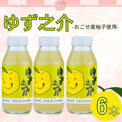 ゆず之介 6本入り