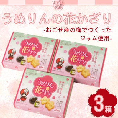うめりんの花かざり　10枚入×3個セット　梅ジャム入りクッキー