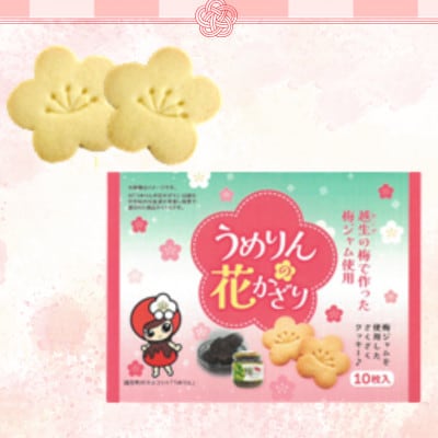 うめりんの花かざり　10枚入×3個セット　梅ジャム入りクッキー