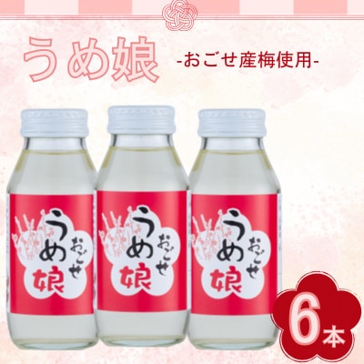 うめ娘 6本入り