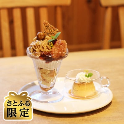 【さとふる限定】【来店体験】季節のプレミアムパフェ+1ドリンク+焼き菓子土産(1名様分)
