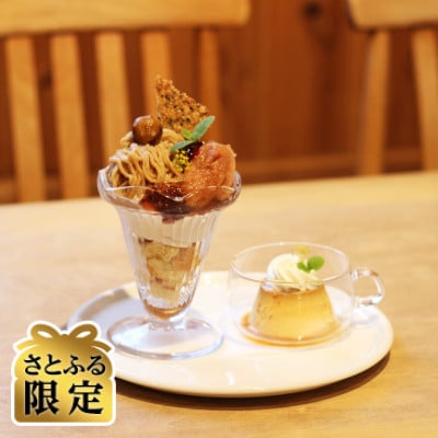 【さとふる限定】【来店体験】季節のプレミアムパフェ+1ドリンク+焼き菓子土産(2名様分)