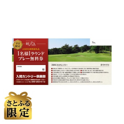 【さとふる限定】平日限定1名様1ラウンド無料プレー券