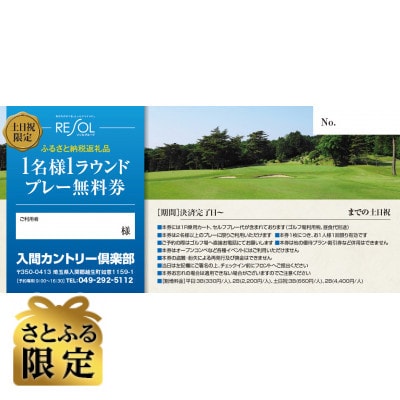 【さとふる限定】土日祝限定1名様1ラウンド無料プレー券