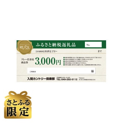 【さとふる限定】プレー代専用商品券 3000円分