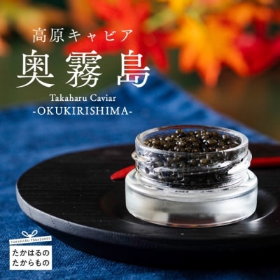 Takaharu Caviar(たかはるキャビア)『奥霧島』20g　tt-514
