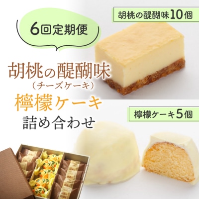 【6回定期便】御菓子処花岡 胡桃の醍醐味(チーズケーキ)と檸檬ケーキの詰め合わせ