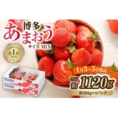 【数量限定】1月3日～5日発送 博多あまおう約280g×4パック【ほたるの里】_HA0662