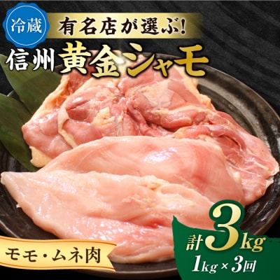 【3回定期便 】朝びき!信州黄金シャモ モモ・ムネ肉セット (冷蔵)